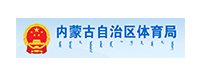 内蒙古自治区体育局