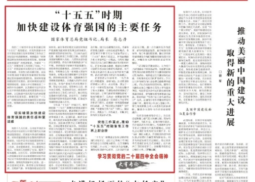 高志丹：加快建设体育强国，持续坚韧“带头三亿人参加冰雪活动”成就